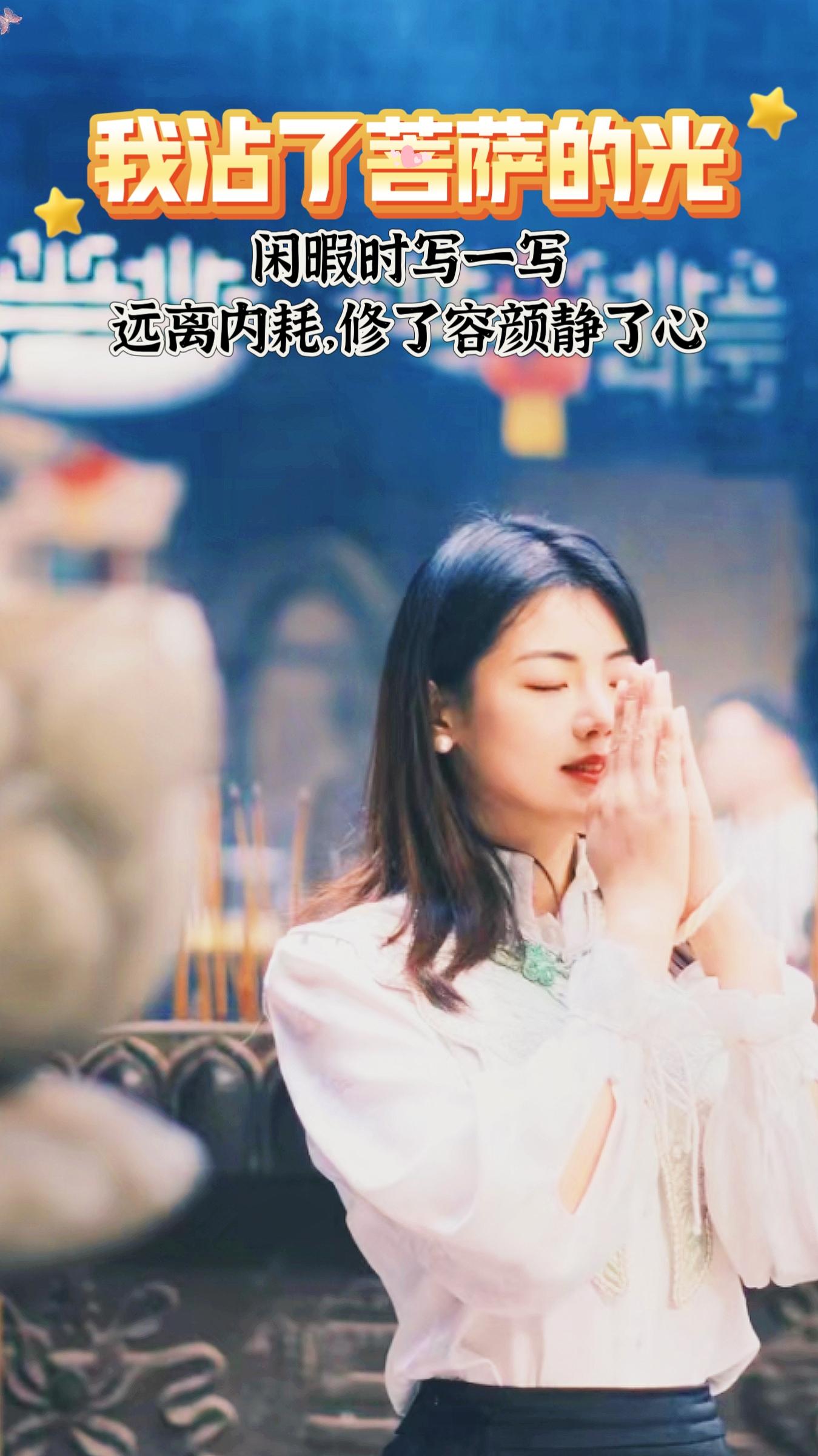 做一个彿系的女子，越安静越简单，别让脾气挡住了你的福气，闲暇时不妨抄一...