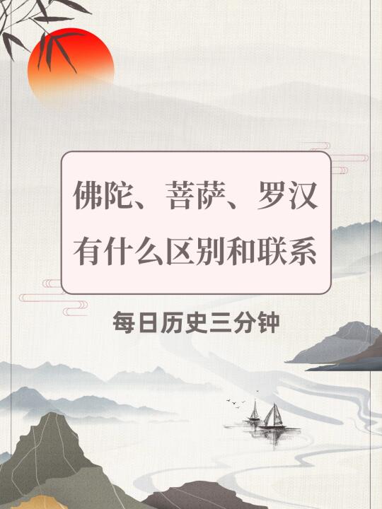 佛、菩萨和罗汉到底有什么区别和联系？