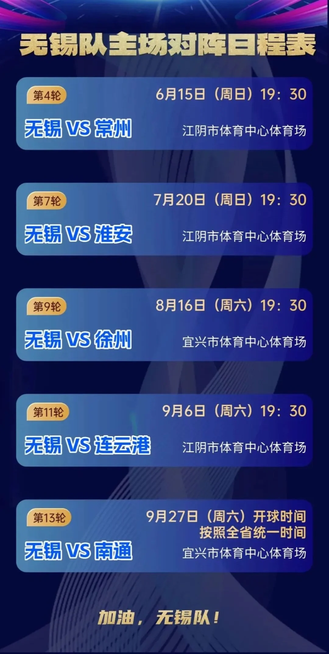 最新！有调整！“苏超”无锡队比赛