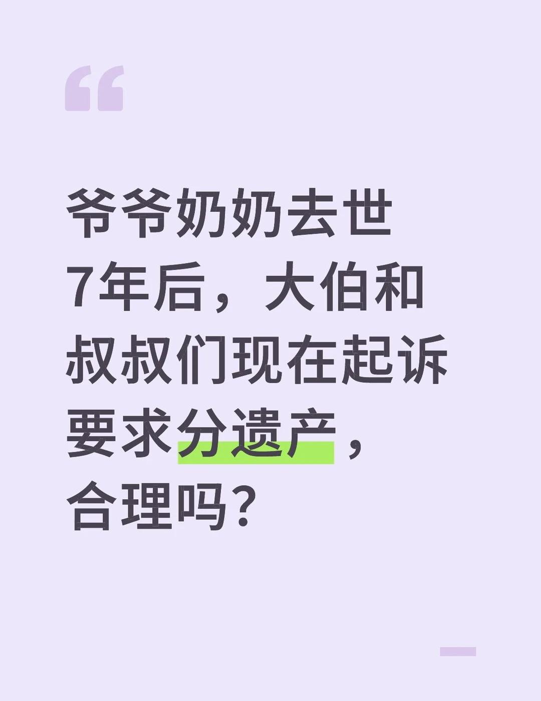 爸爸走后，亲戚为拆迁款告我了
每日法律咨询回答
💡【案情简介】
爷爷早逝，奶奶
