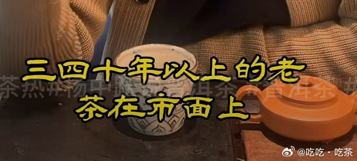 确实如此！这就让我们很为难，如果我们全盘否定老茶不客观！如果我们讲老茶，会给茶友