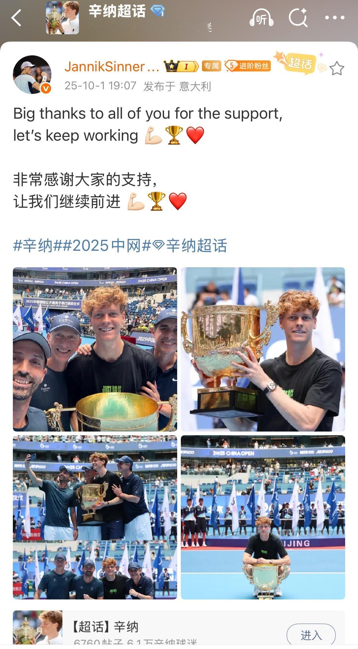 辛纳中网夺冠后发博很会用中文社交媒体啦！ ​​​