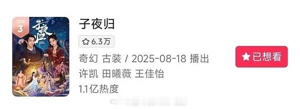 许凯《子夜归》🫘热度破亿了🔥 ​​​