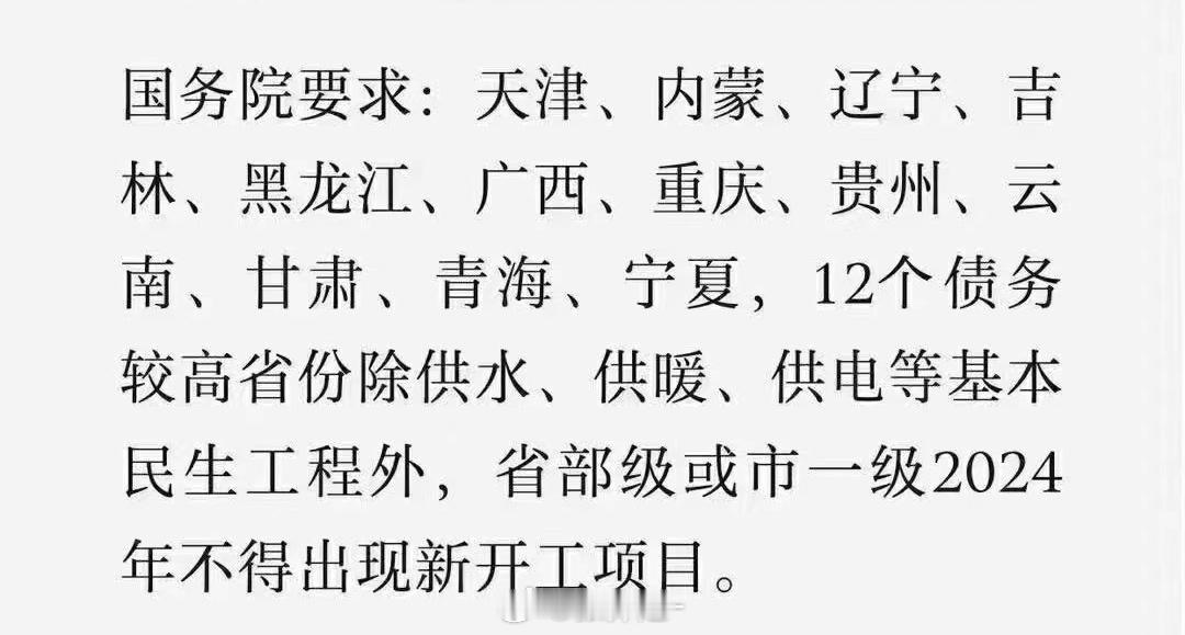 2024年，国家要求12省份不能开设新工程项目，除供水、供电等民生项目外。看了下