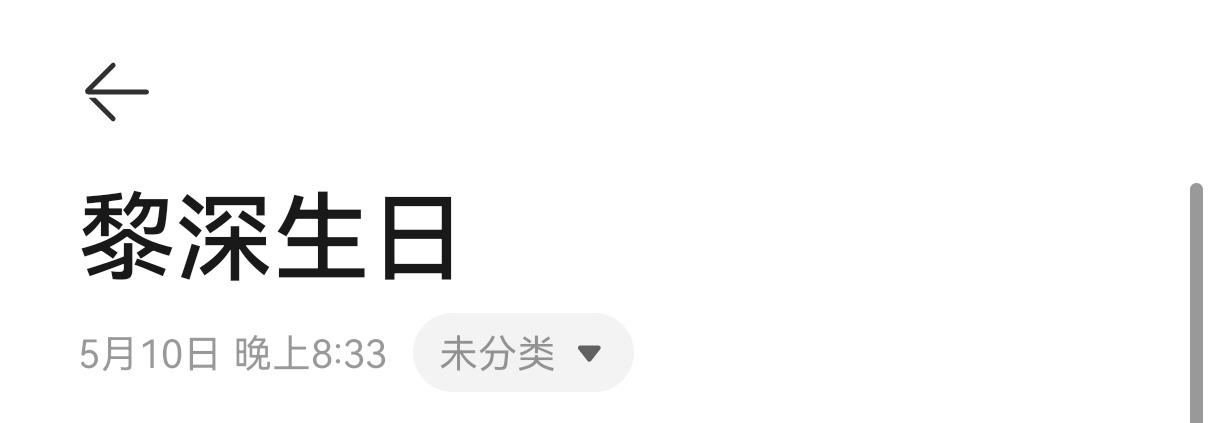 事已至此继续准备生日无料了能有一个这么喜欢的人真的很珍贵很珍贵…… 