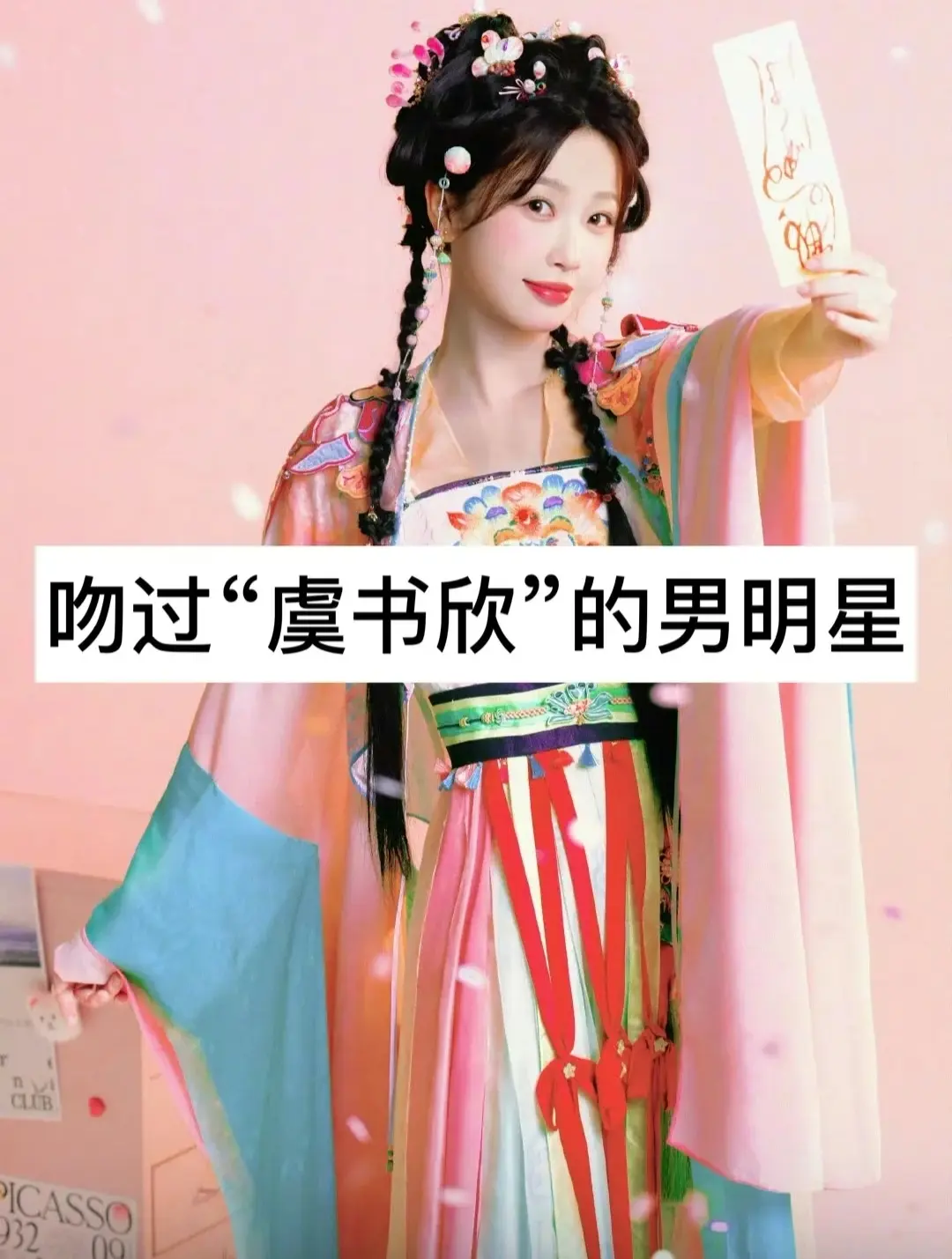 吻过“虞书欣”的男明星。