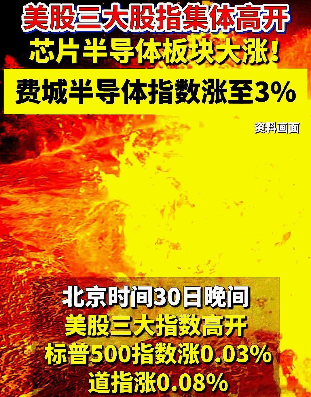 美股三大指数集体高开，芯片半导体板块大涨 ，费城半导体指数涨至3%，英伟达，台积