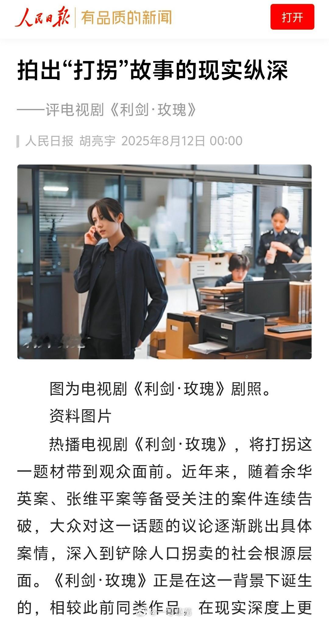 人民日报撰文评迪丽热巴《利剑玫瑰》：拍出打拐故事的现实纵深。 ​​​