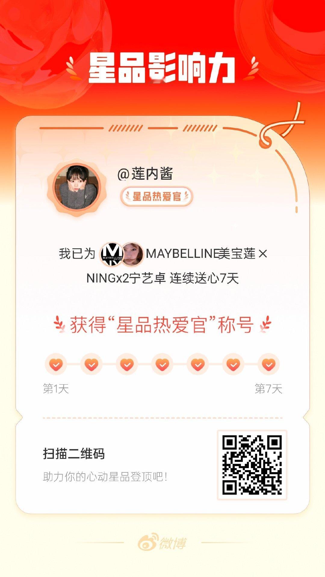 我在 星品影响力 上为 MAYBELLINE美宝莲 X NINGx2宁艺卓 连续