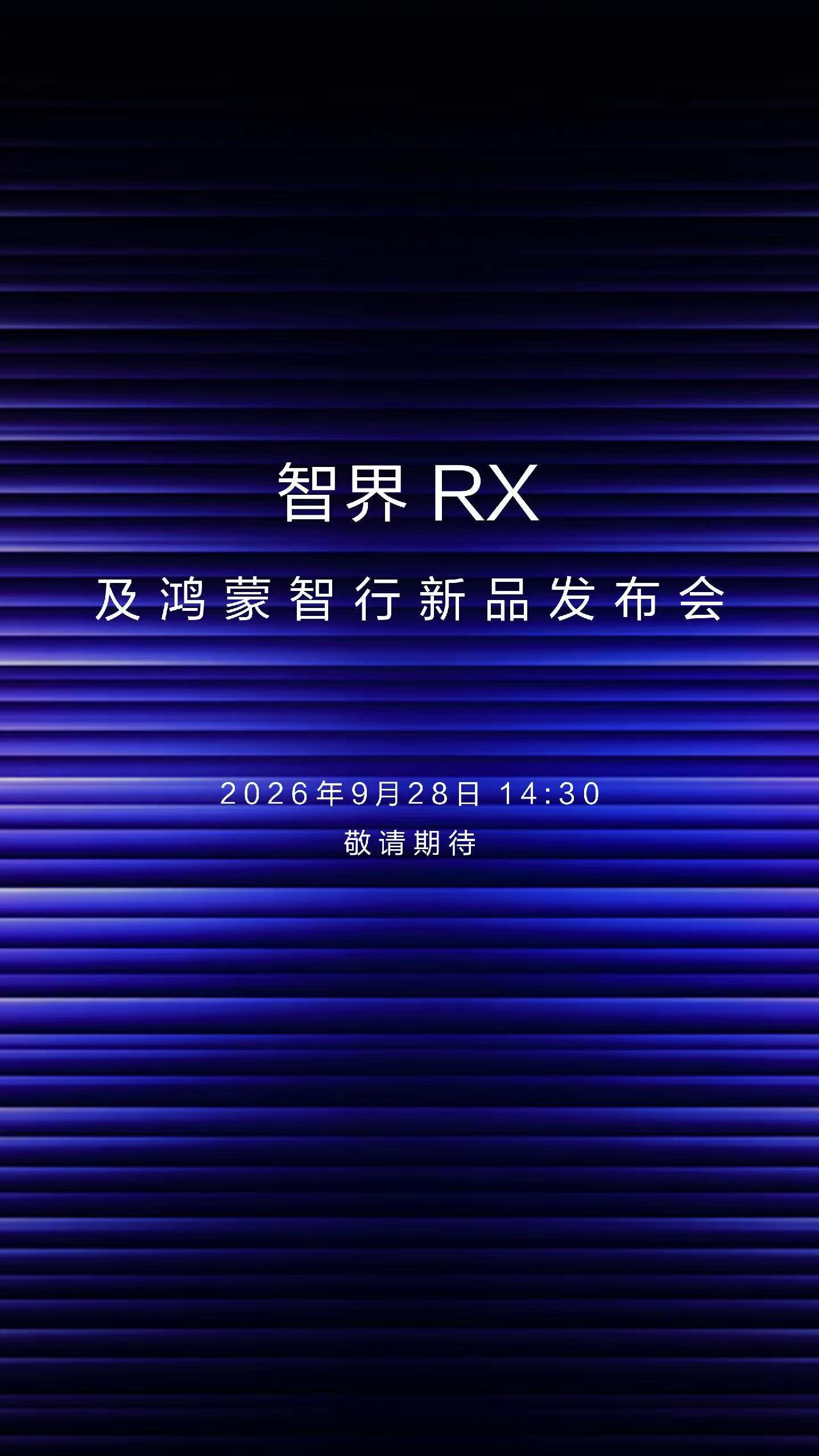 智界RX 及鸿蒙智行新品发布会时间定档了，9月28日下午14:30！那么Mate
