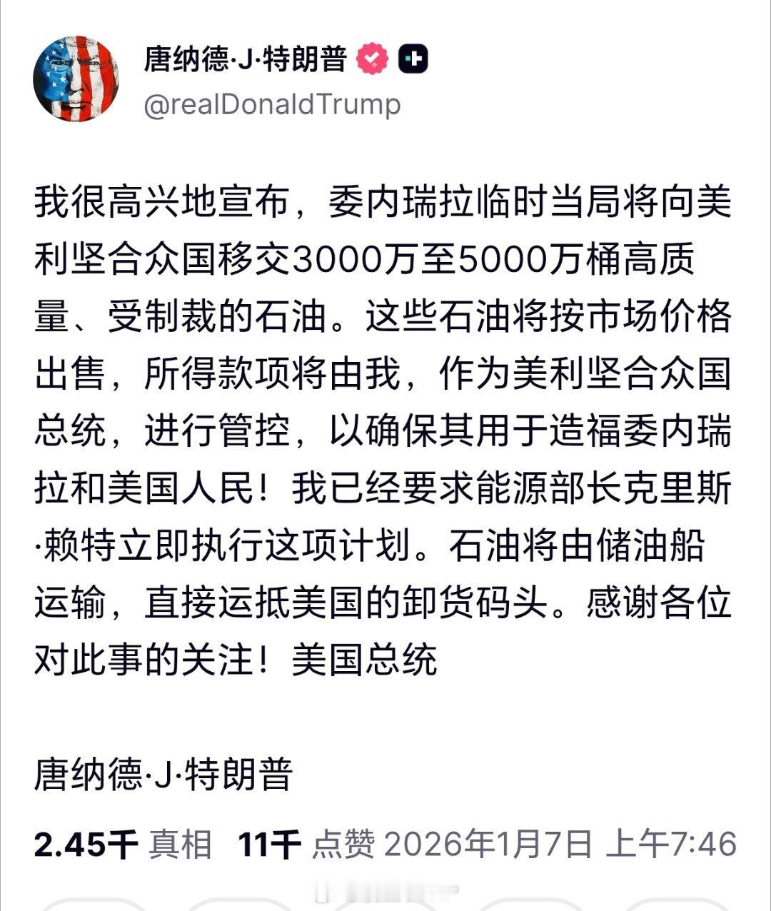 特朗普称委内瑞拉将向美国移交数千万桶石油 特朗普发文称：我很高兴地宣布，委内瑞拉