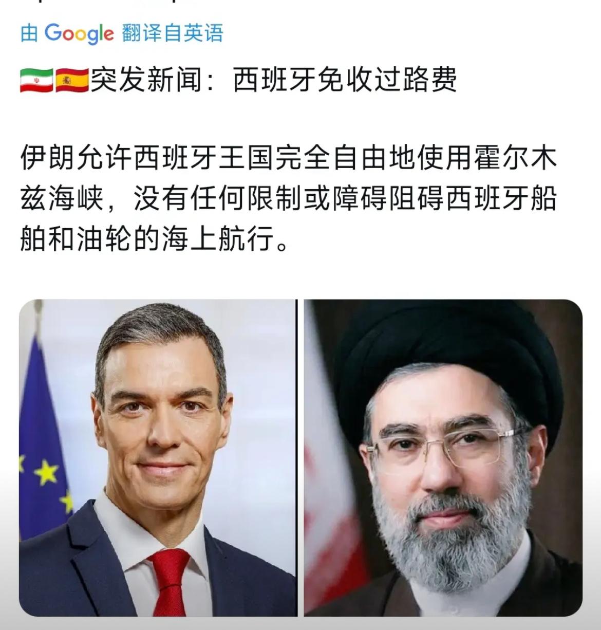 伊朗豁免西班牙霍尔木兹海峡通行费
伊朗允许西班牙王国完全自由地使用霍尔木兹海峡，