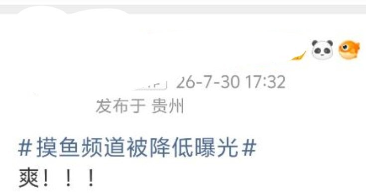 摸鱼频道吃饭了摸鱼频道喝水了摸鱼频道睡醒了