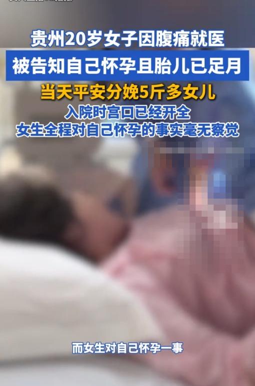 真的颠覆认知了！
贵州一位才 20 岁的年轻小姑娘，本来只是因为肚子莫名疼去医院