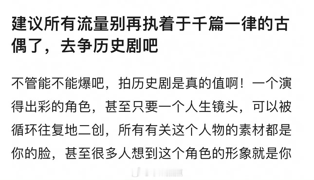 这种情况适合于不🔥的…🔥的拍一部剧情不行的历史剧会被黑出翔，这种情况下二创可