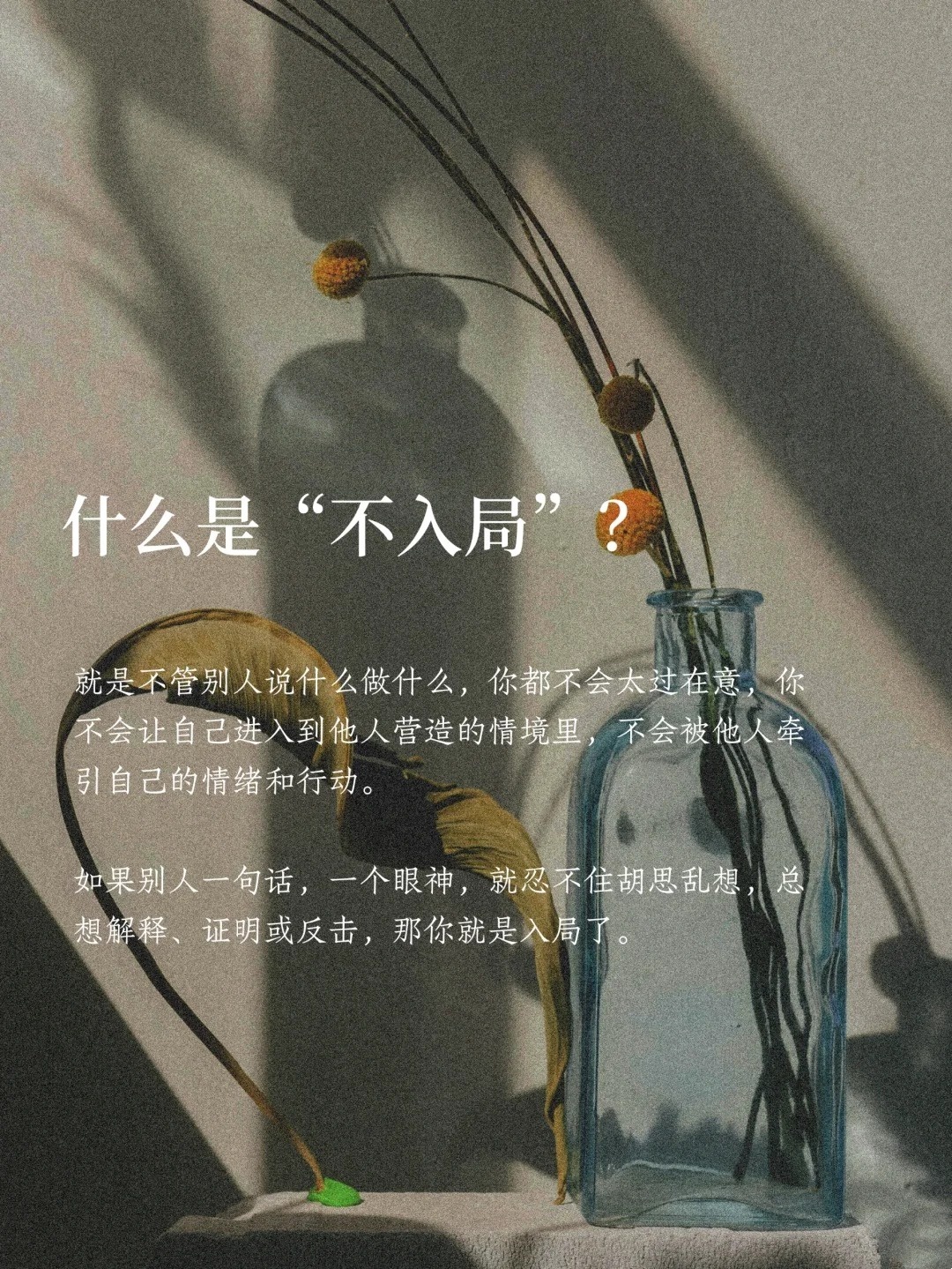 一个很绝的心态：不入局 