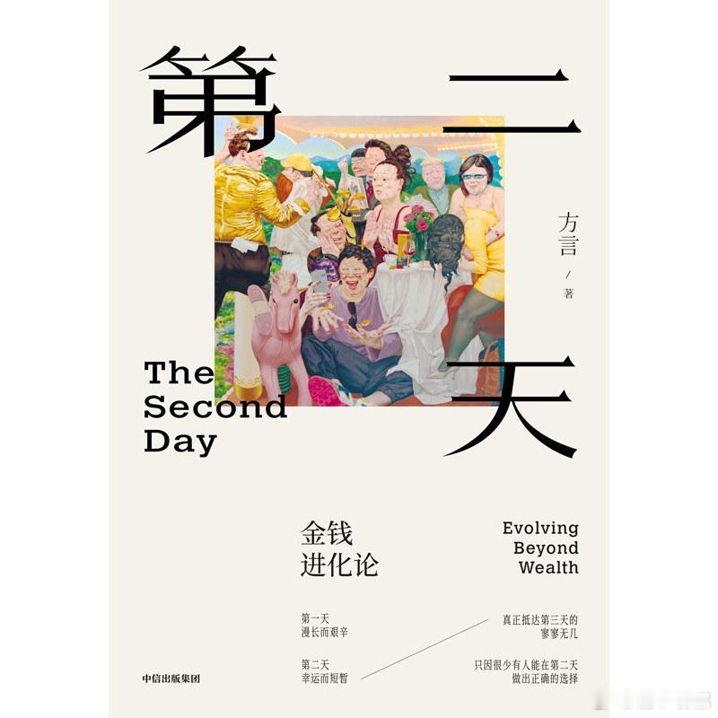 多读书会养出自己的大气书评我的私人宝藏书单 《第二天：金钱进化论》深入探讨 “获