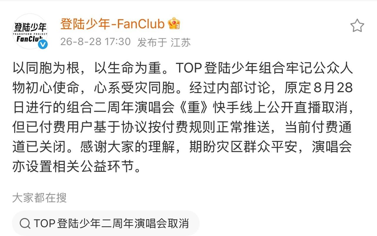 top今天演唱会免费直播取消了，花钱买的直播能看 ​​​