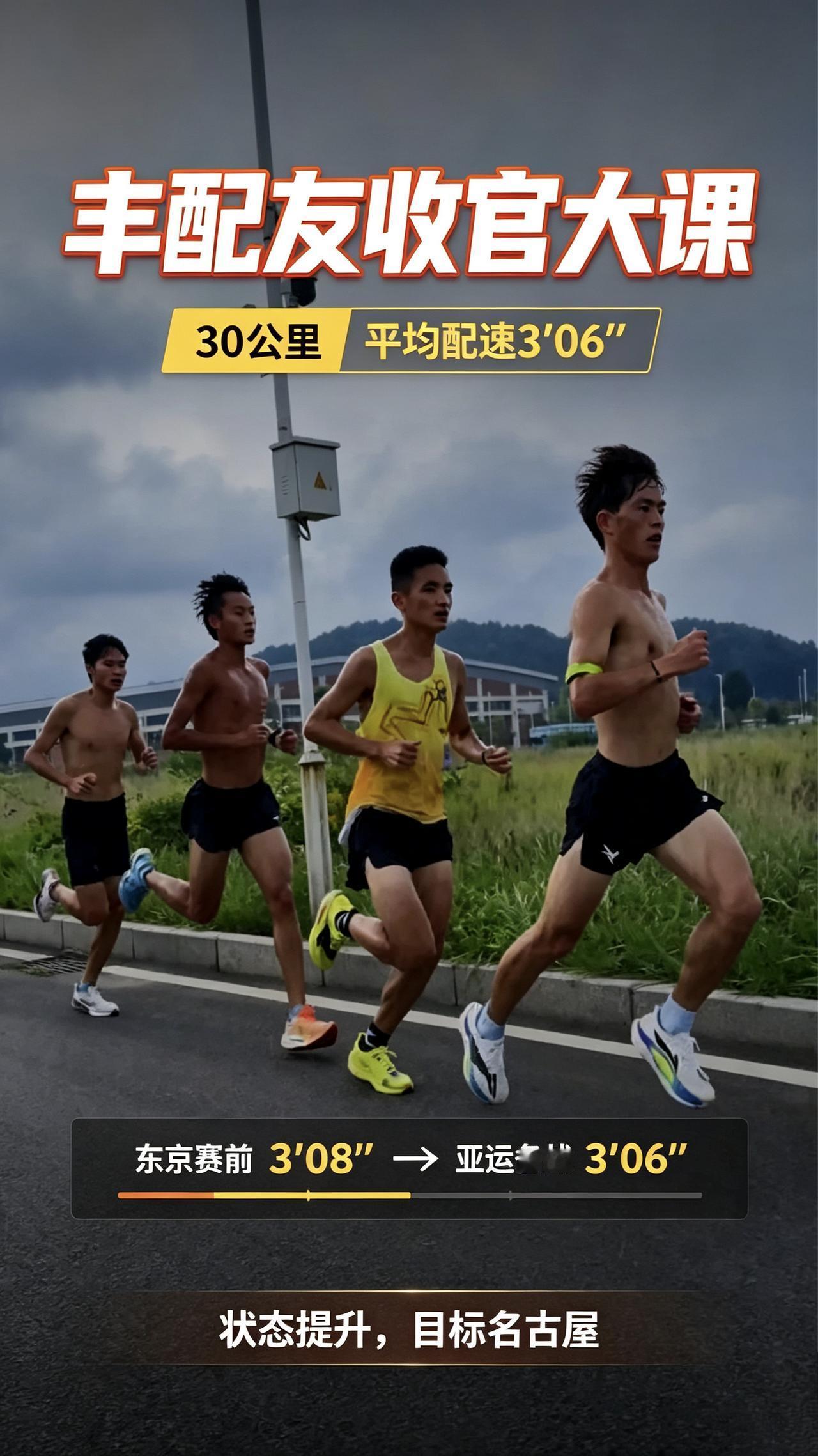 丰配友收官亚运备战最后一堂长距离大课！
30公里拉练，平均配速3分06秒。
同样