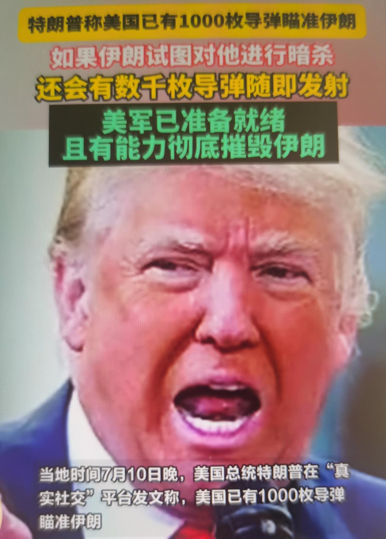 待特朗普最近公开宣称“1000枚导弹瞄准伊朗”的言论怎么看？
一、事件完整背景