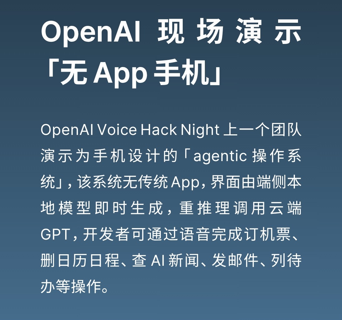 OpenAI发布Agentic，一款无App应用手机系统。 