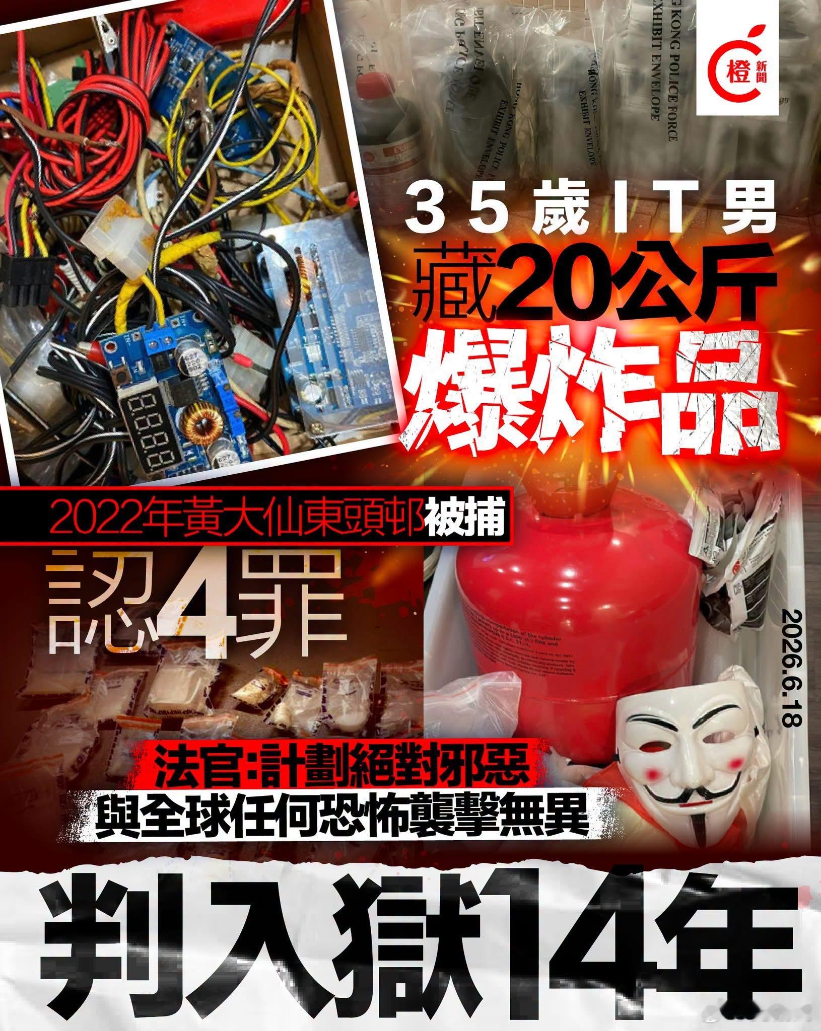 IT男藏20公斤爆炸品认4罪　官斥计划邪恶判监14年真实的香港香港yc行为迷惑大