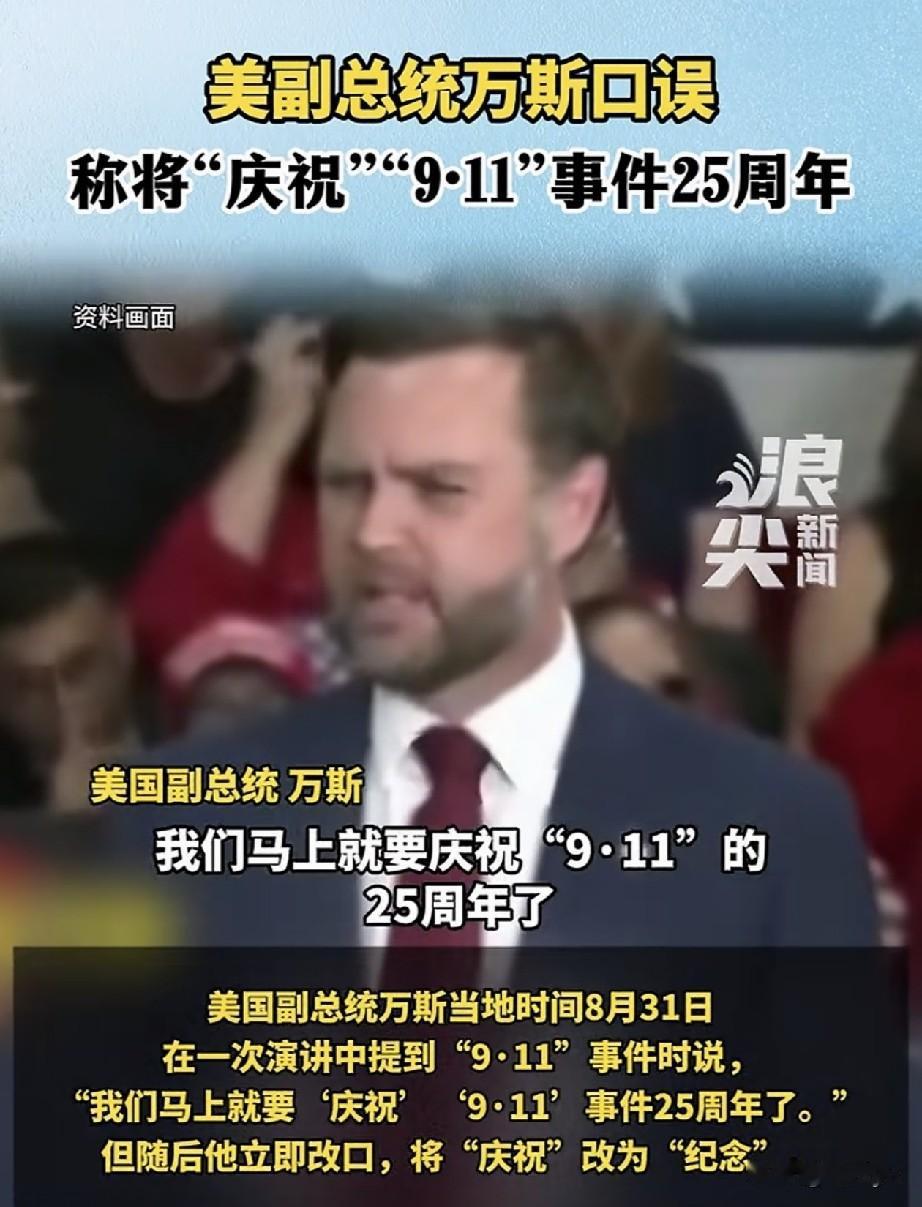 美国副总统严重口误，说出“我们马上就要庆祝9·11事件25周年了”。8月31日，
