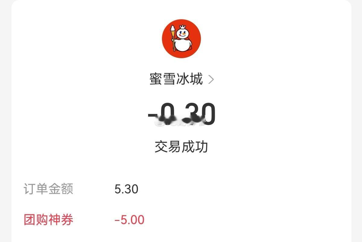 买了杯3毛钱的蜜雪冰城。这么难喝的东西，虽然喝了一半就扔了，但感觉还是赚了。 绍