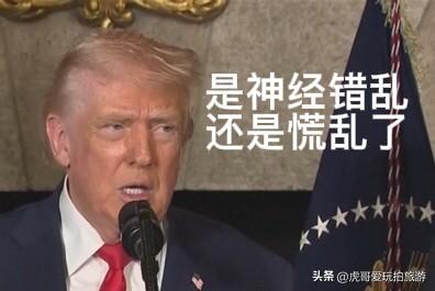 特朗普前后矛盾的表态，是神经错乱还是慌乱了？

伊朗封锁霍尔木兹海峡、全国宣誓效