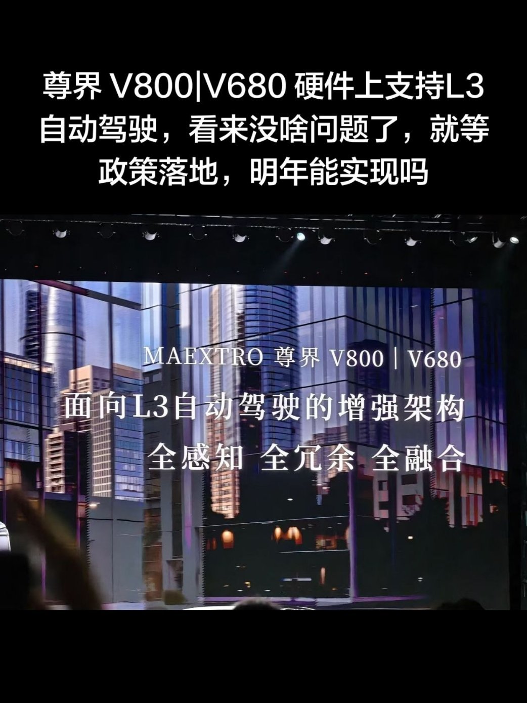尊界 V800|V680 硬件上支持L3自动驾驶，看来没啥问题了，就等政策落地，