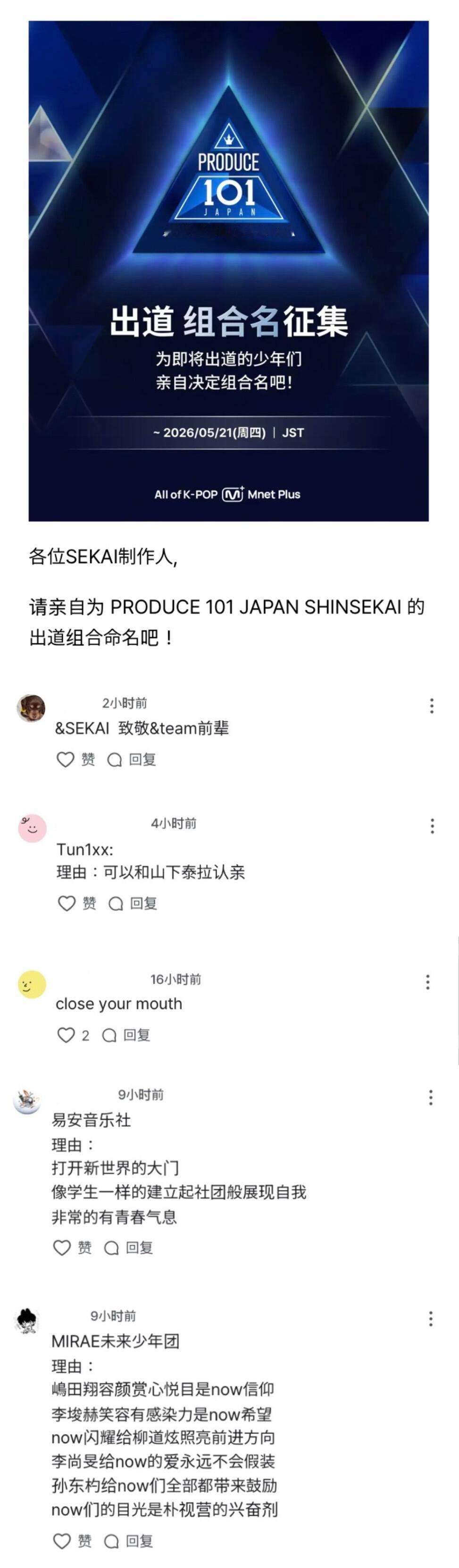 Produce101Japan新世界组合名征集，全世界来添乱中 
