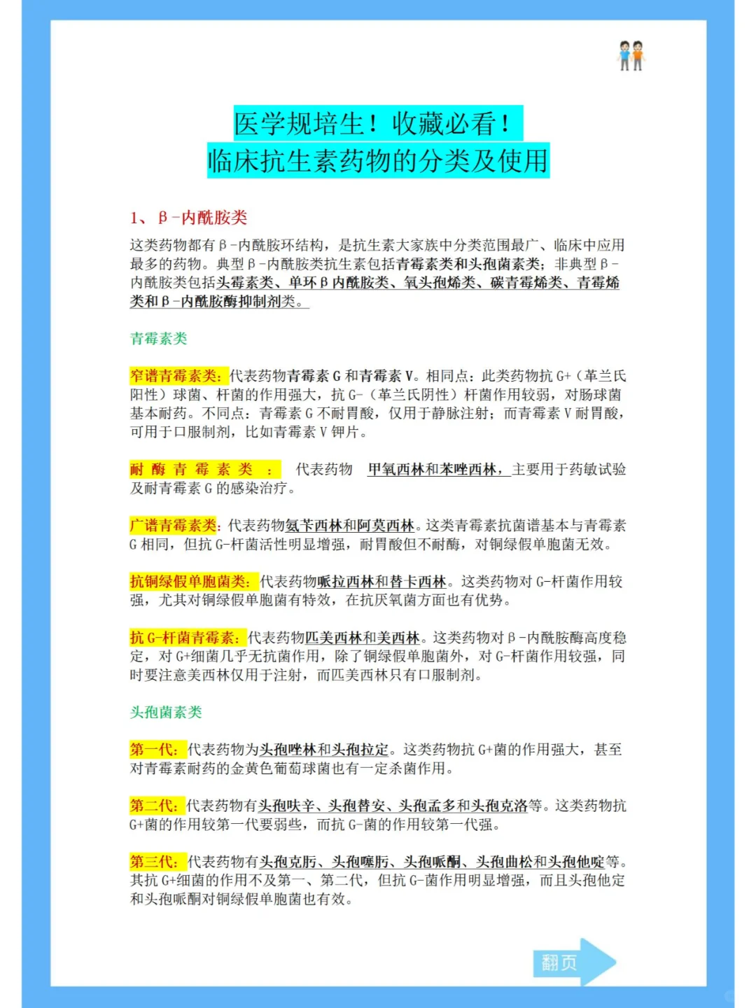 临床抗生素药物的分类及使用！医学生别错过