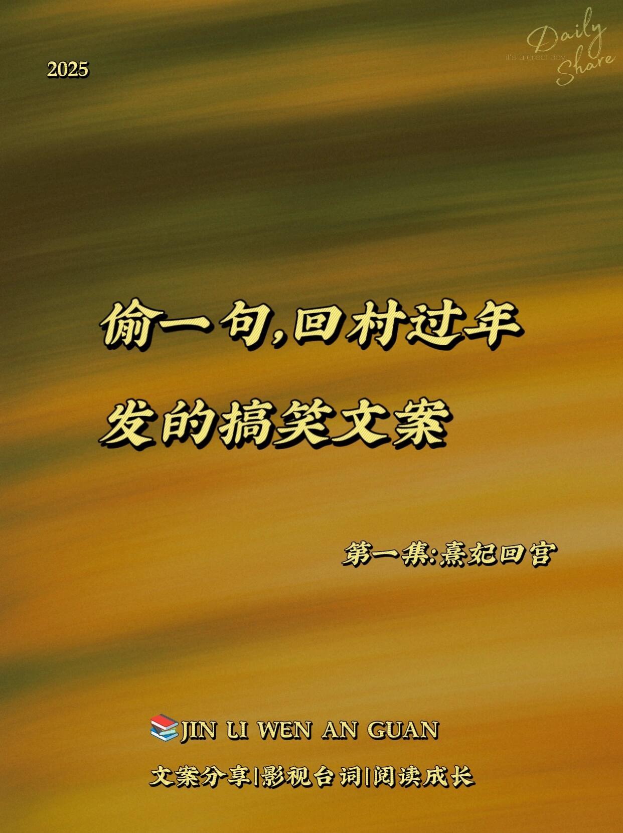 偷一句，回村过年发的搞笑文案——1️⃣“ 我妈说我并不是一无所有，因为我还有脸回