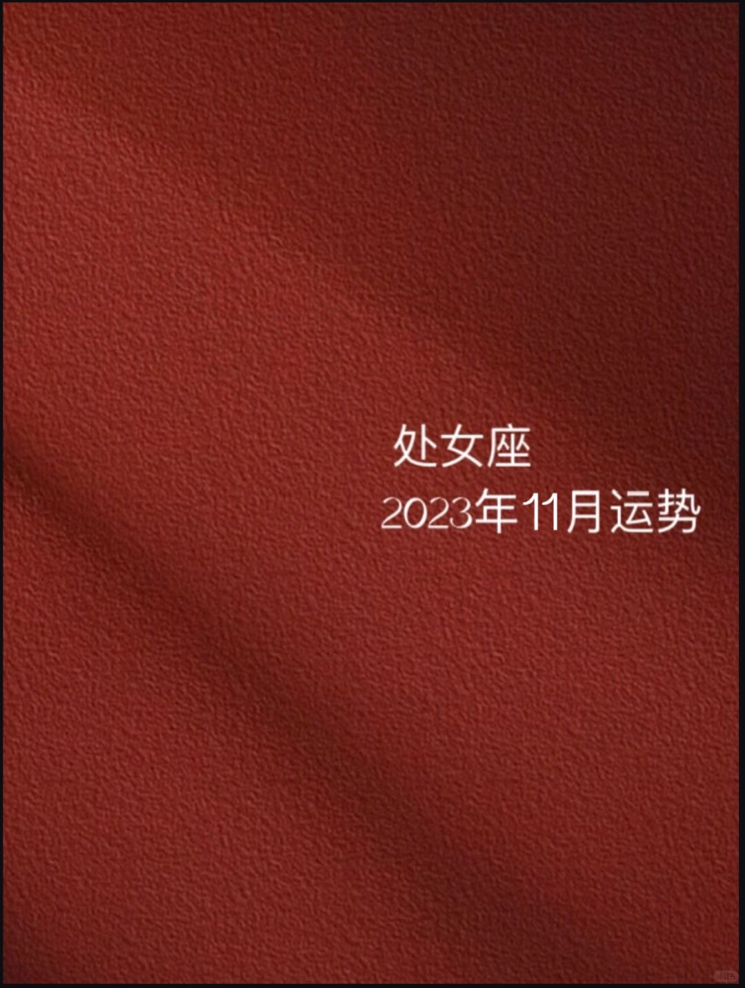 处女座2023年11月整体运势