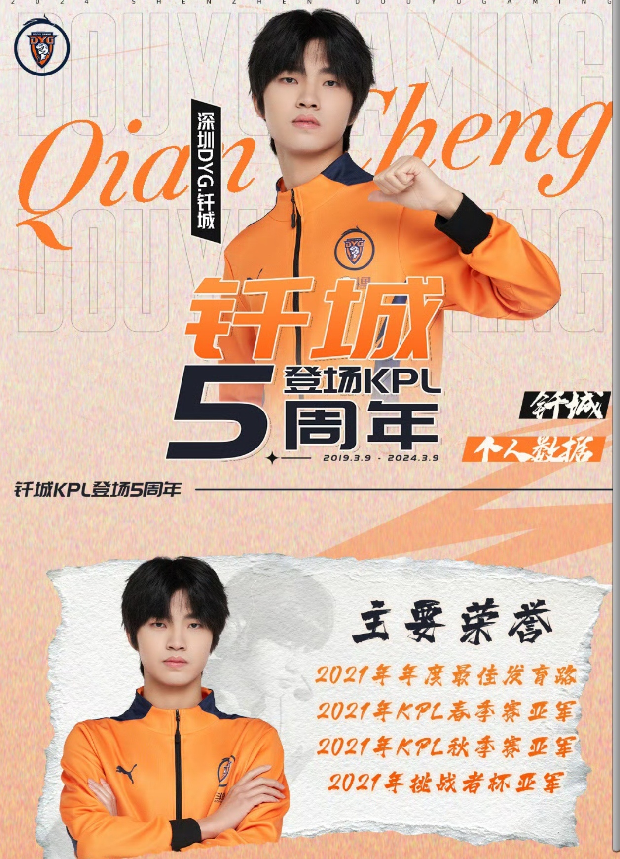 恭喜钎城登场KPL五周年，默默问一句真的还要留在DYG吗[awsl][awsl]