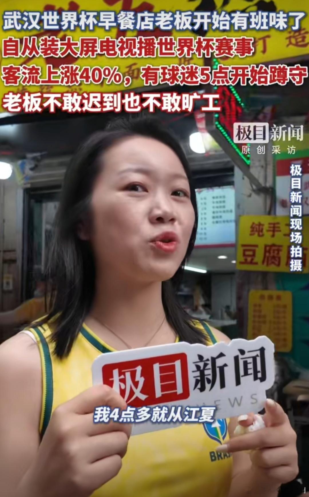 早餐店被世界杯逼到凌晨3点备餐 江夏球迷凌晨四点驱车赶来店里，一边嗦麻酱热干面一