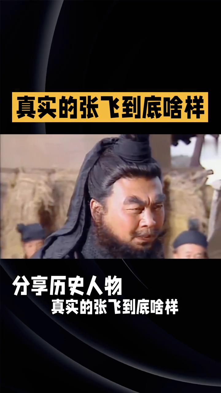 真实的张飞到底什么样？
翼德。
别再只喊"燕人张翼德"了，真实的张飞到底什么样？