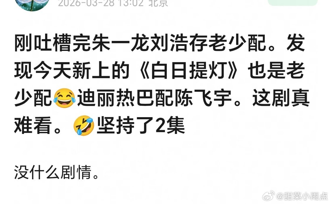 白日提灯开播我之前说迪丽热巴不适合再演这种角色，粉丝私信麻辣我…我坚持看了两集，