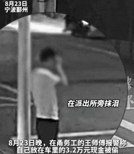 “这个派出所所长火了！”宁波，男子向工友借32000 给丈母娘看病，不料钱放车上