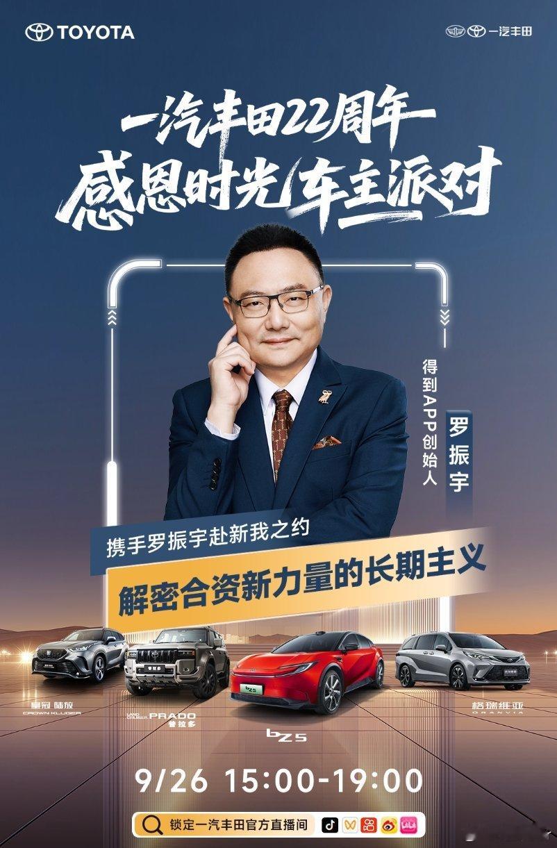 一汽丰田22岁带电出发遇见新我9月26日15:00-19:00特邀一汽丰田的朋友