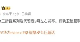 华为Mate XT 2三折叠新机即将于9月发布，搭载低轨卫星互联网技术