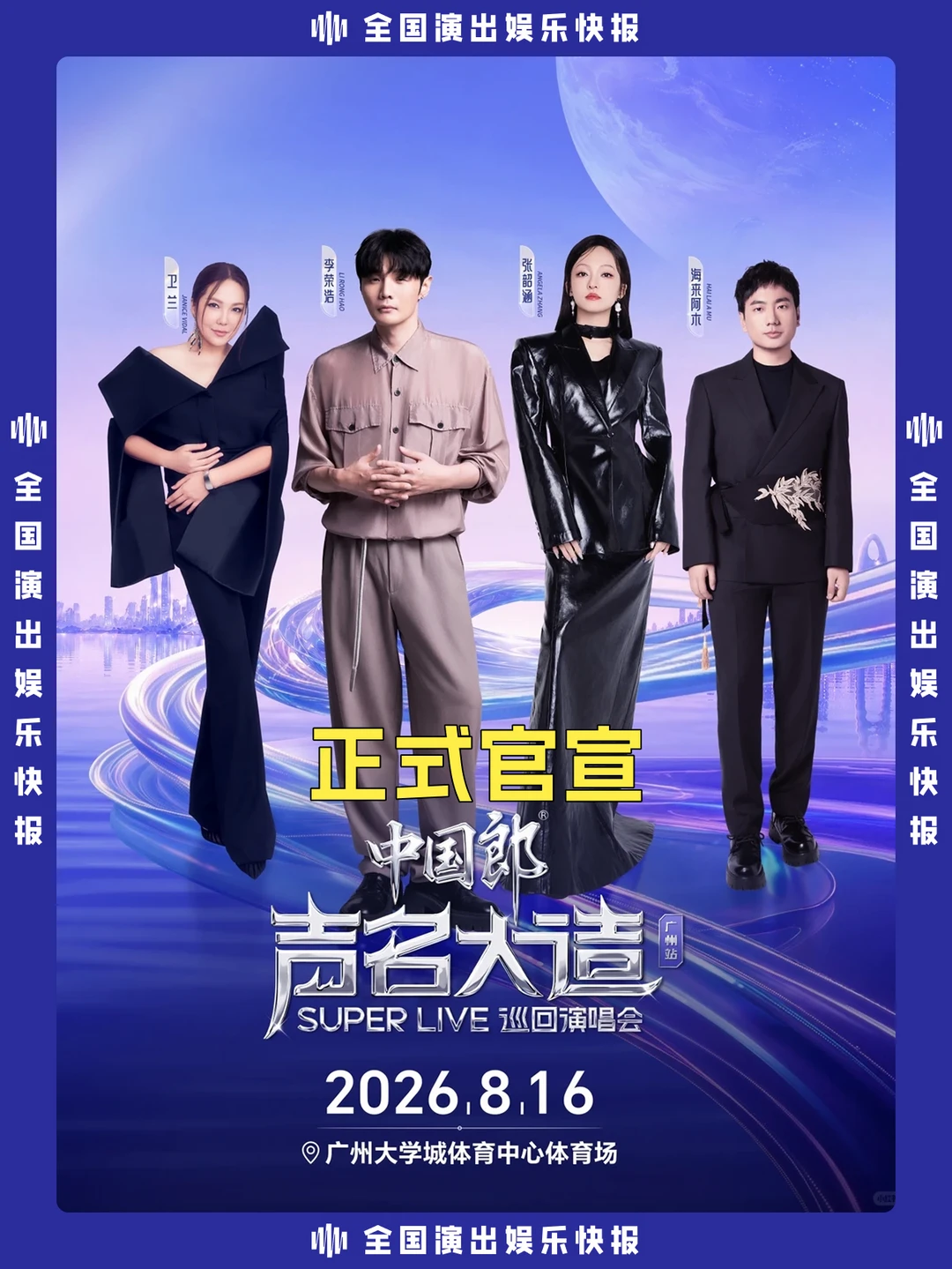 声名大造巡回演唱会·广州站正式官宣啦！