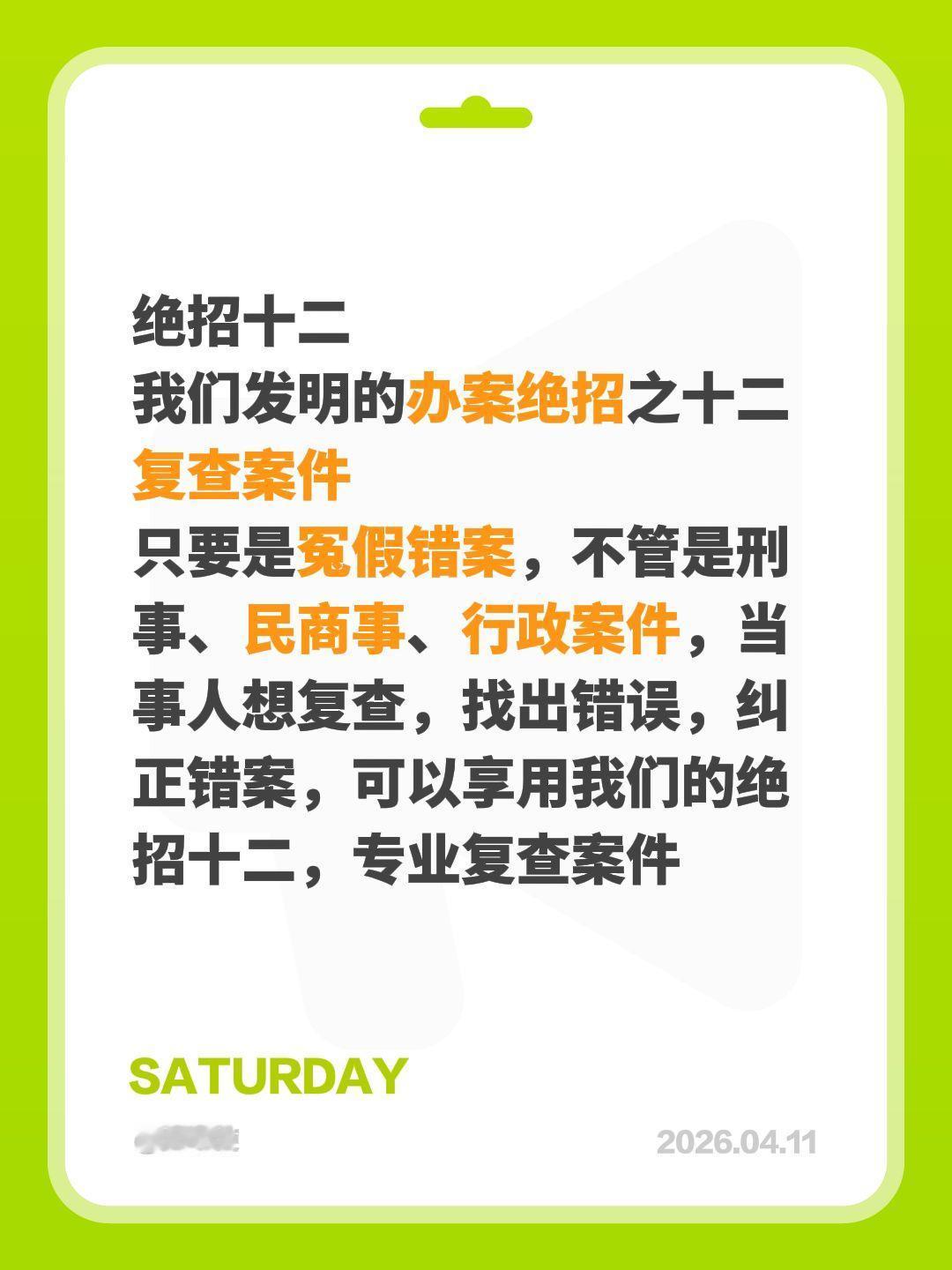 绝招十二
我们发明的办案绝招之十二
复查案件
只要是冤假错案，不管是刑事、民商事