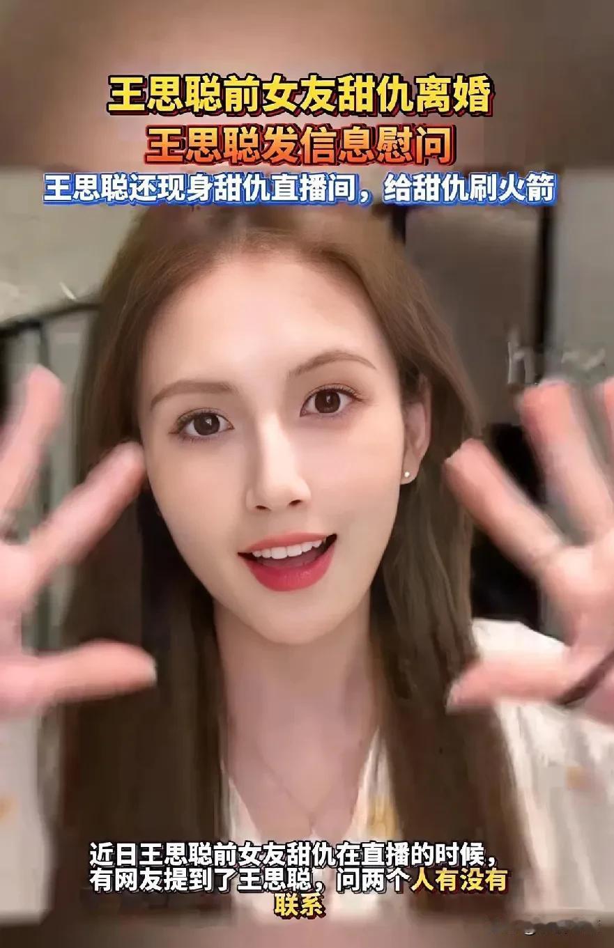 万能生活指南王思聪前女友甜仇离婚，王思聪发信息慰问，甜仇首次谈王思聪女儿，离婚是