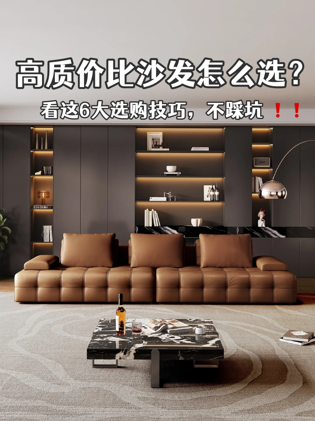 一看就懂的选沙发技巧，盯紧这6点就够了❗