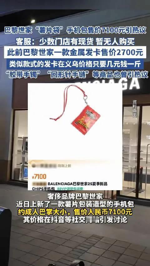 巴黎世家薯片包售价高达2700元。
巴黎世家的东西总是贵得离谱。就像那2700元