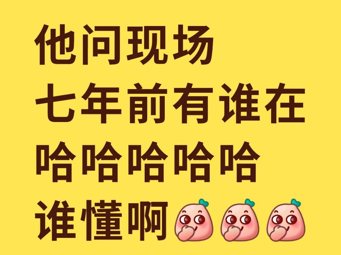 大家都懂这句话的含金量吧！七年前的他VS七年后的他，就喜欢他说，我们走着看！用作