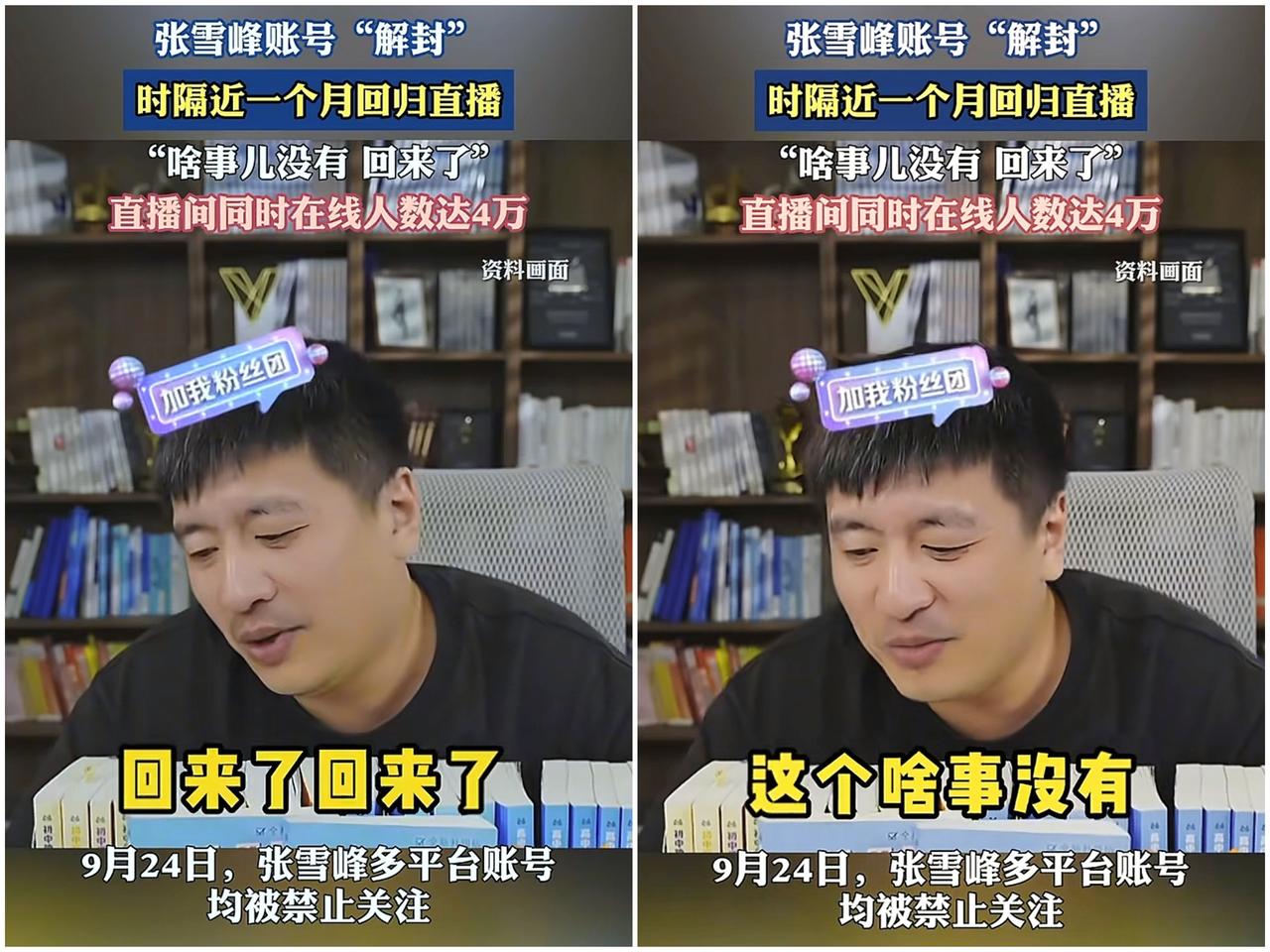 张雪峰昨天复播说了两件事情特别重要。

一，他直言网上对自己被封的解读全错，
自