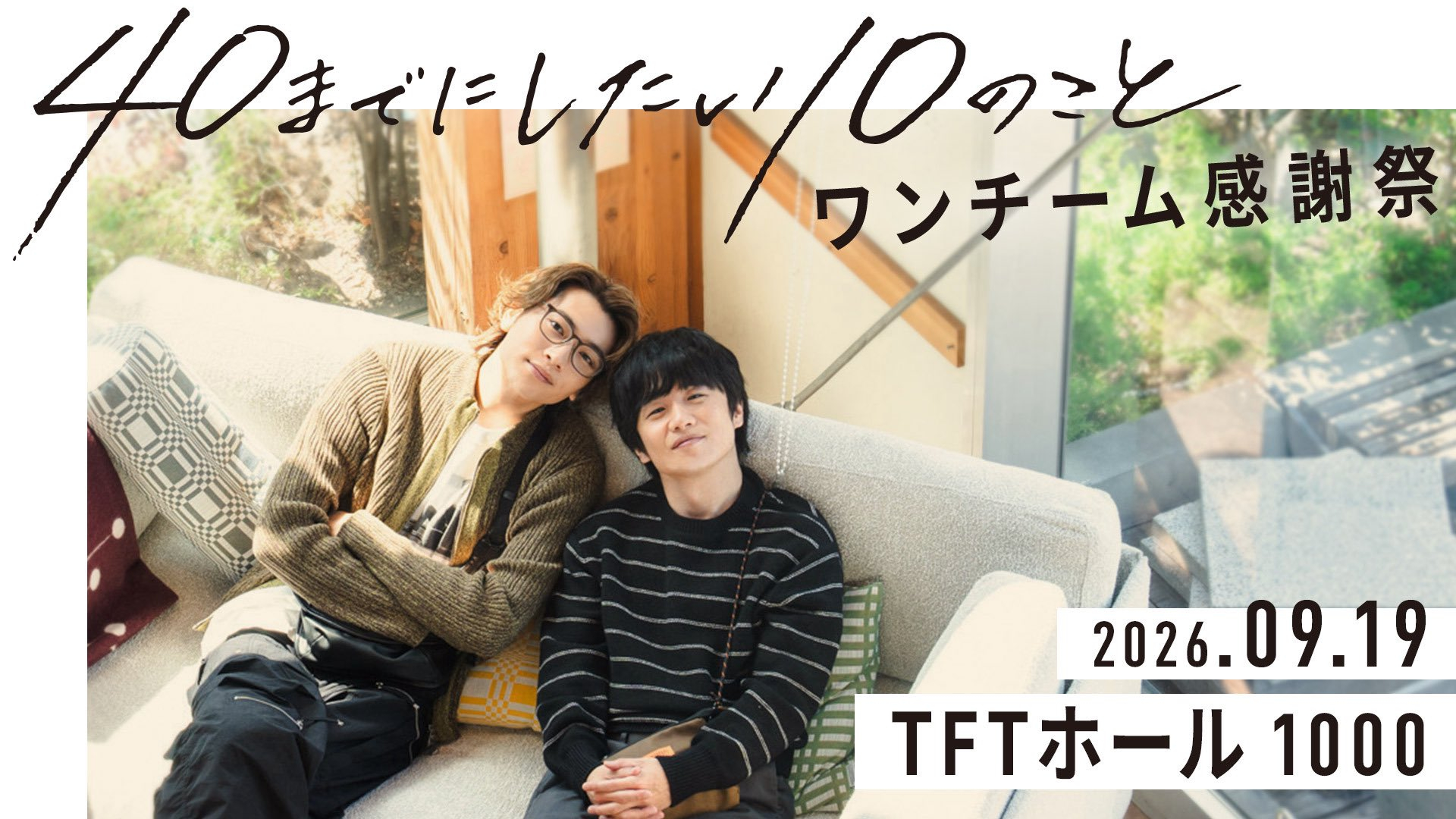 40岁以前想达成的10件事 ドラマ40までに ファンミーティングイベント、『 ワ