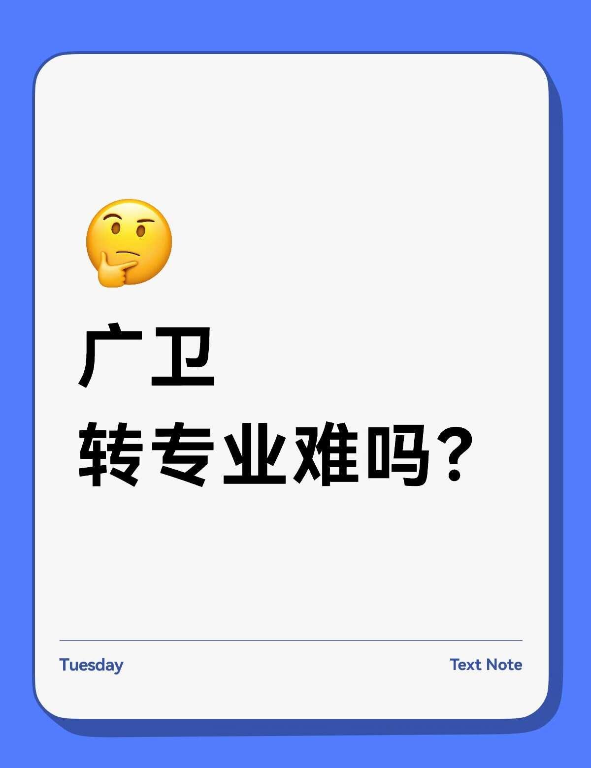 广卫可以转专业哦
1️⃣核心申请条件
想转专业，首先要满足一些硬性指标，这些是申